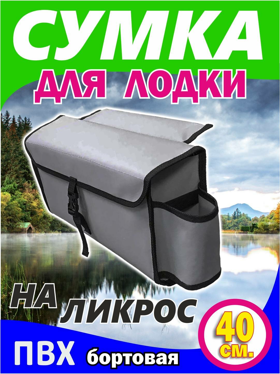 Сумка на ликтрос (надувной лодки пвх Бортовая, цвет серый 40 x 20 x 12 см)