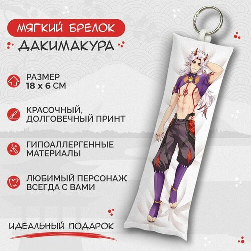 Брелок Anime Dakimakura, мультиколор брелок дакимакура мини аратаки итто genshin impact арт m0405