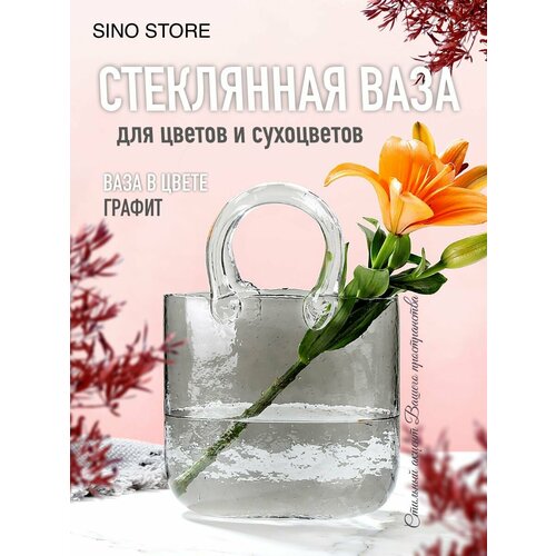 Ваза для цветов сумка стеклянная интерьерная премиум 2736₽