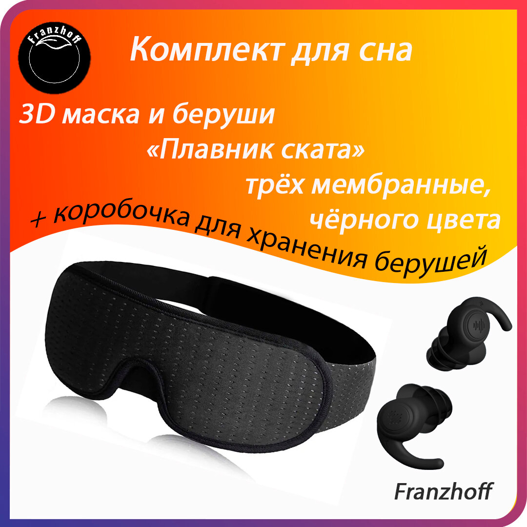 Маска для сна FRANZHOFF, 3 шт., черный/серый