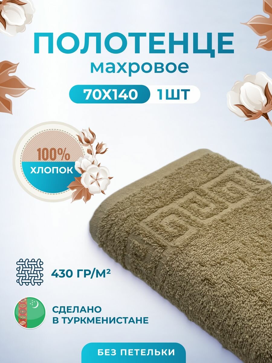 Полотенце банное махровое 70х140-1 шт.