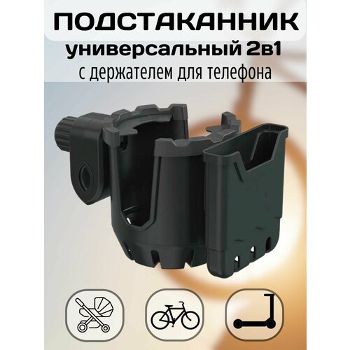 Подстаканник для коляски с держателем для телефона 2 в 1, Универсальный держатель для бутылки и смартфона для коляски, велосипеда, самоката, мопеда