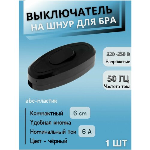 Выключатель/переключатель проходной на шнур для бра.