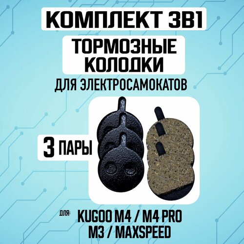 Комплект 3в1. Колодки на Kugoo M4/pro/Maxsspeed, 3 пары