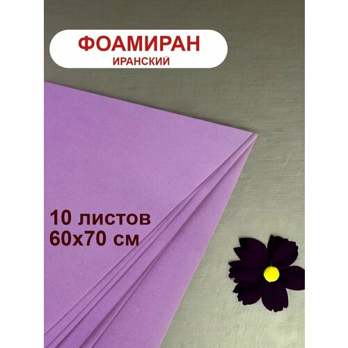 Фоамиран иранский 1мм сиреневый набор 10 шт