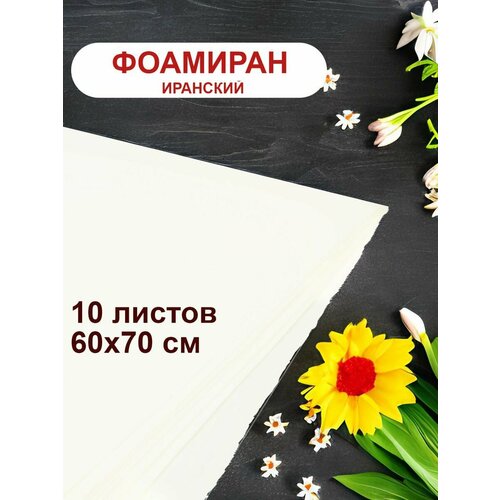 Фоамиран иранский 1мм светло-желтый набор 10 шт