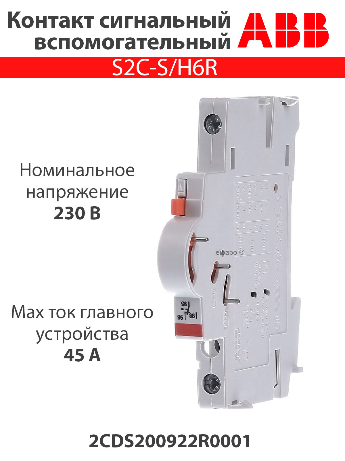 Контакт сигнальный S2C-S/H6R 2CDS200922R0001