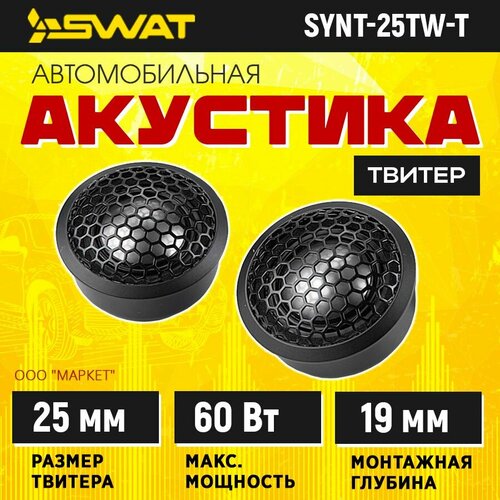 Акустика твитеры SWAT SYNT-25TW-T 3299₽