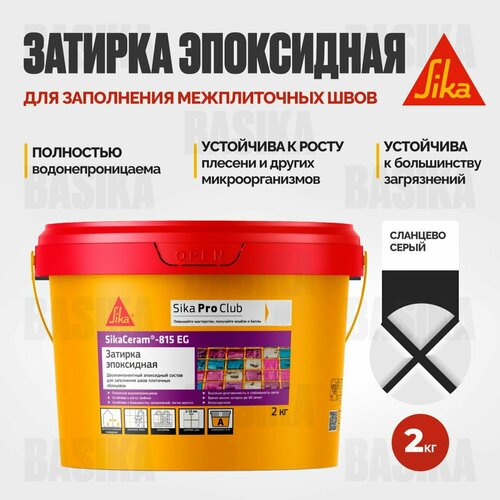 Затирка эпоксидная SikaСeram - 815EG сланцево-серый 2 кг 3100₽