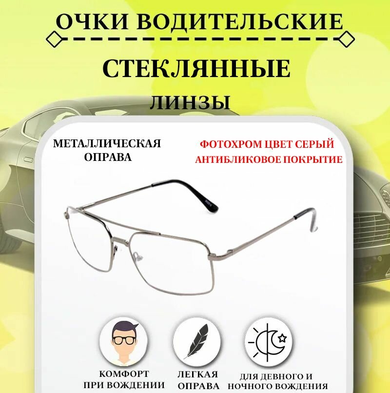 Очки водительские хамелеоны стекло, ABTO , с прозрачными линзами, очки для водителя, антифары, фотохром