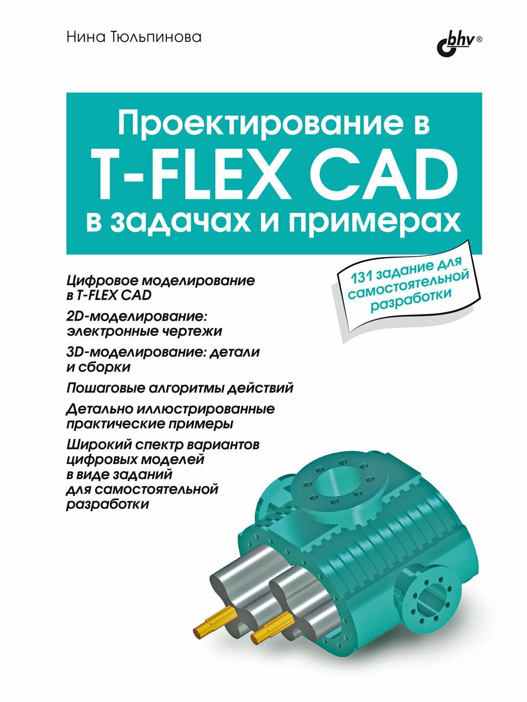 Проектирование в T-FLEX CAD в задачах и примерах