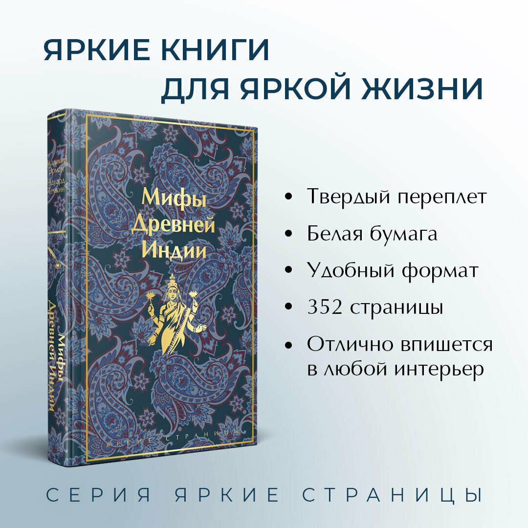 Мифы Древней Индии (Эрман Владимир Гансович, Темкин Эдуард Наумович) - фото №2
