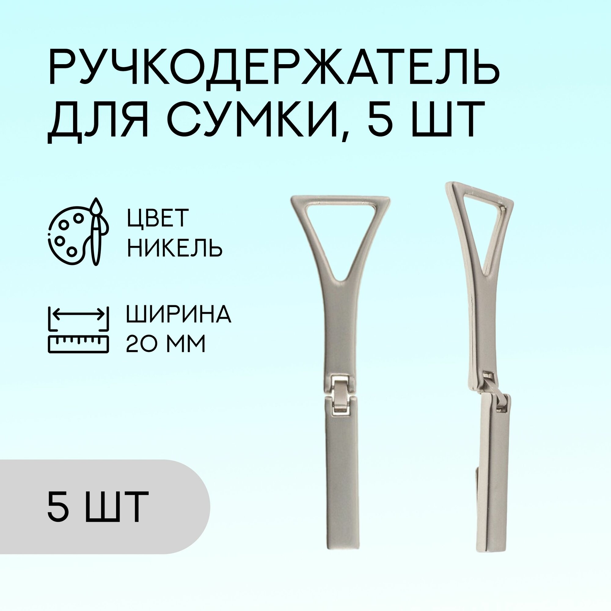 Ручкодержатель для сумки, 20 мм, никель, 5 шт. / фурнитура для сумки