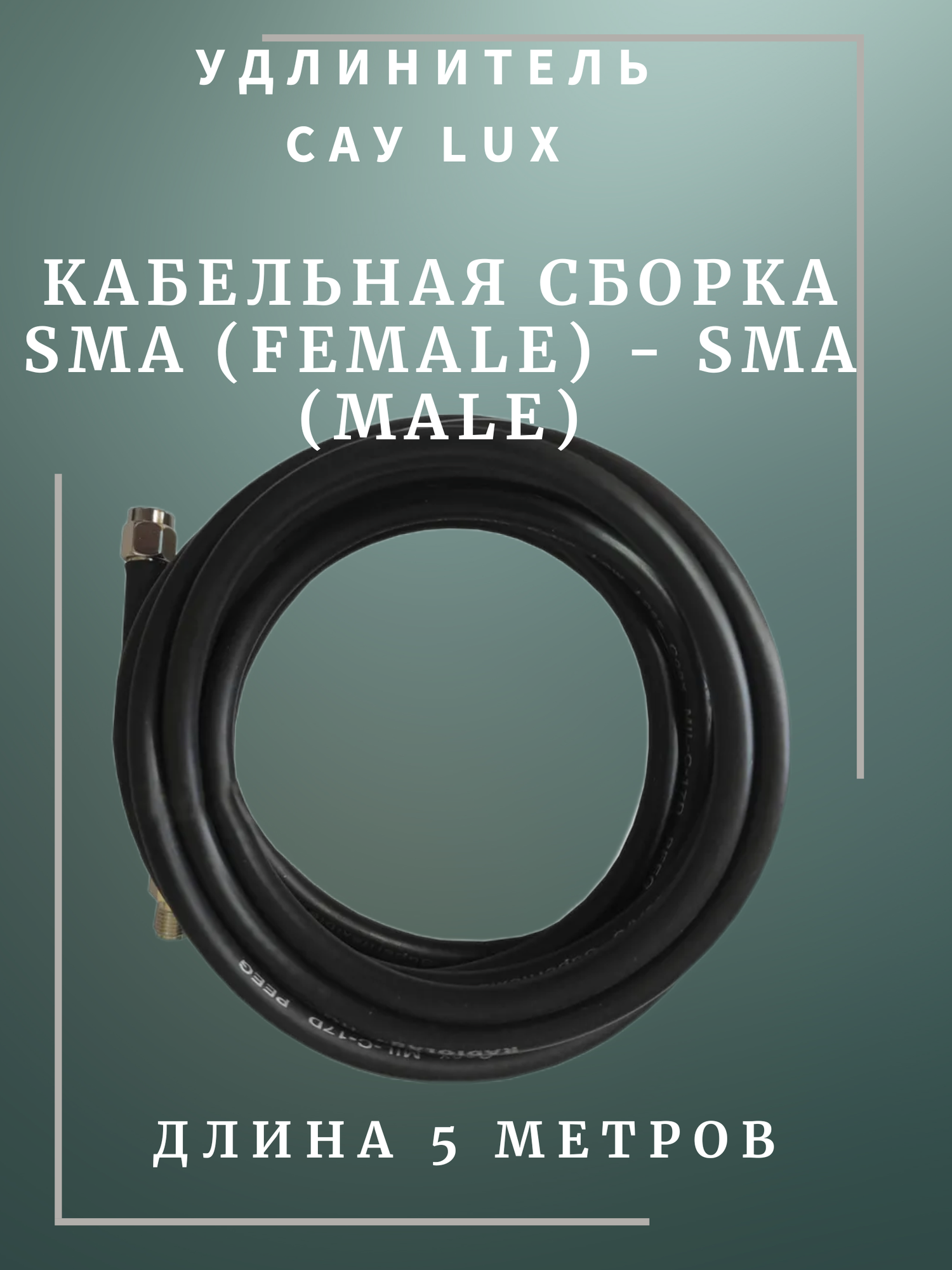 фото САУ-5 LUX Триада. Кабельная сборка SMA (female) - SMA (male) 5 метров кабель RADIOLAB Rg-58 a/u 50 Ом