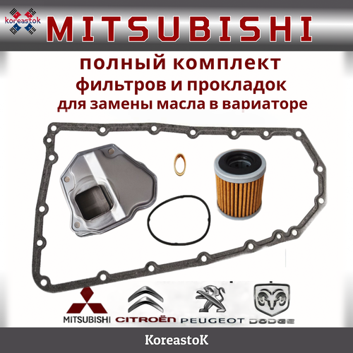 Полный комплект фильтров и прокладок на вариатор Mitsubishi Outlander до 2015г Lancer X ASX до 2014г 6800₽
