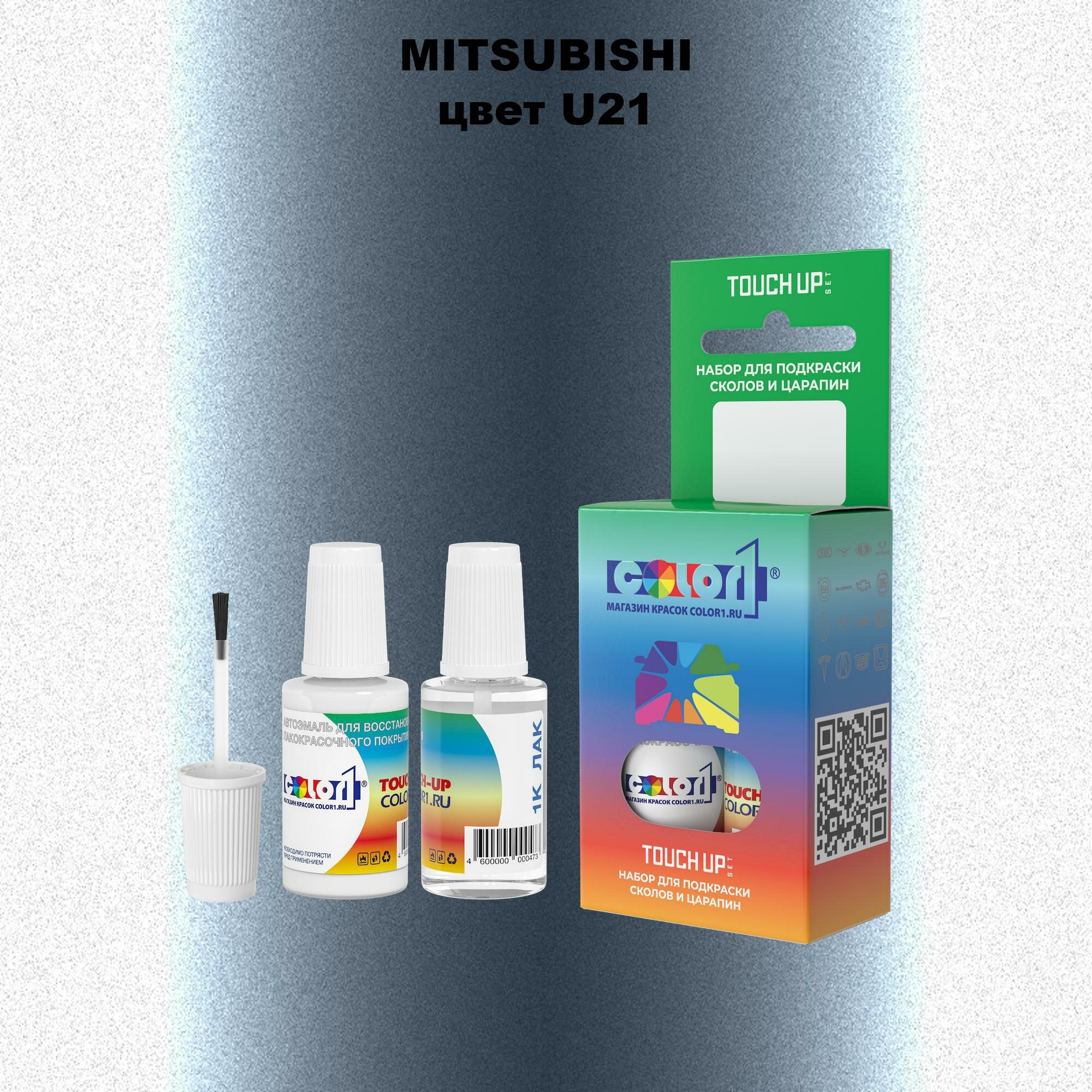 Набор из 2-х флаконов для закраски сколов (краска 20мл + лак 20мл) на автомобиле MITSUBISHI, цвет U21 - BLUISH SILVER