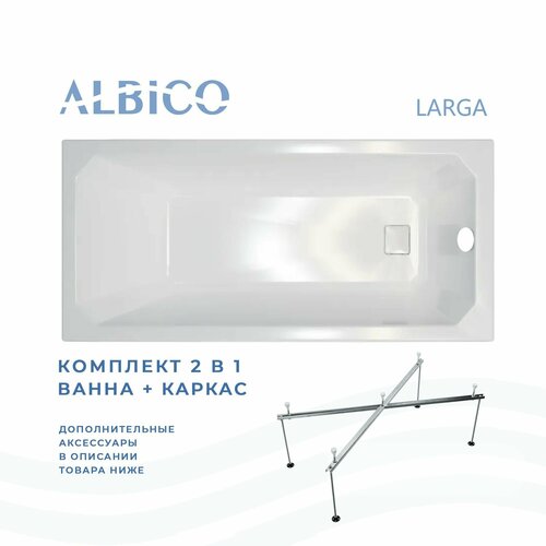 Ванна акриловая Albico Larga 170х70 в комплекте с каркасом