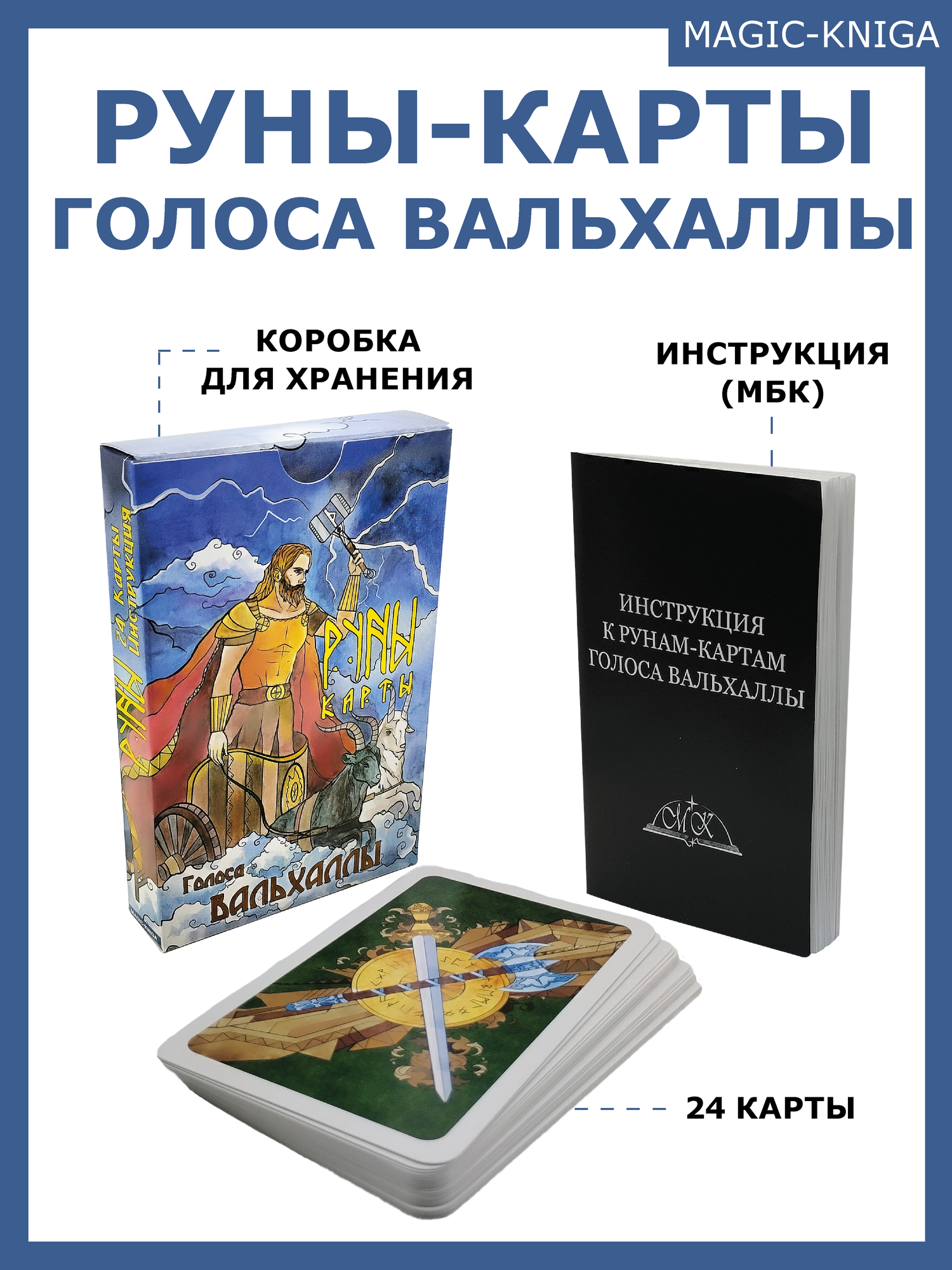 Голоса Вальхаллы. Руны-карты (24 карты + инструкция) - фото №2