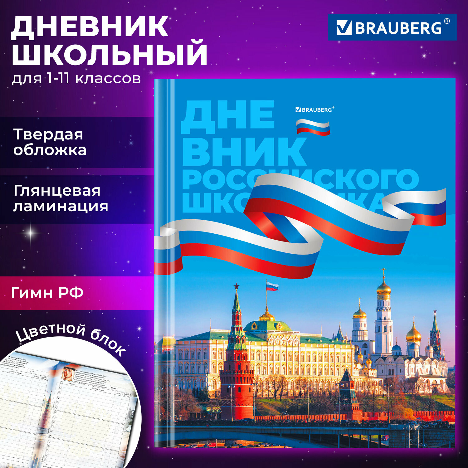 Дневник 1-11 класс 40 л твердый BRAUBERG ламинация цветная печать "российского ШКОЛЬНИКА-7" 106859