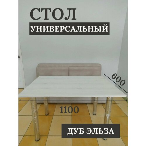 Стол универсальный обеденный кухонный 110х60 см Дуб Эльза 7500₽
