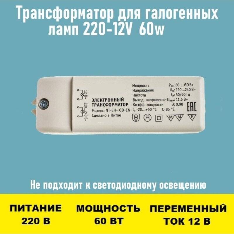 Трансформатор 220~12V 60w для люстры