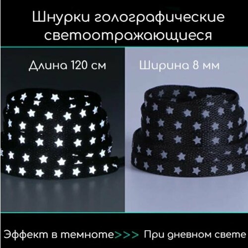 Шнурки для обуви плоские голографические/светоотражающие/светящиеся звезды (черные-серебро) 1 пара, 120 см, 8 мм