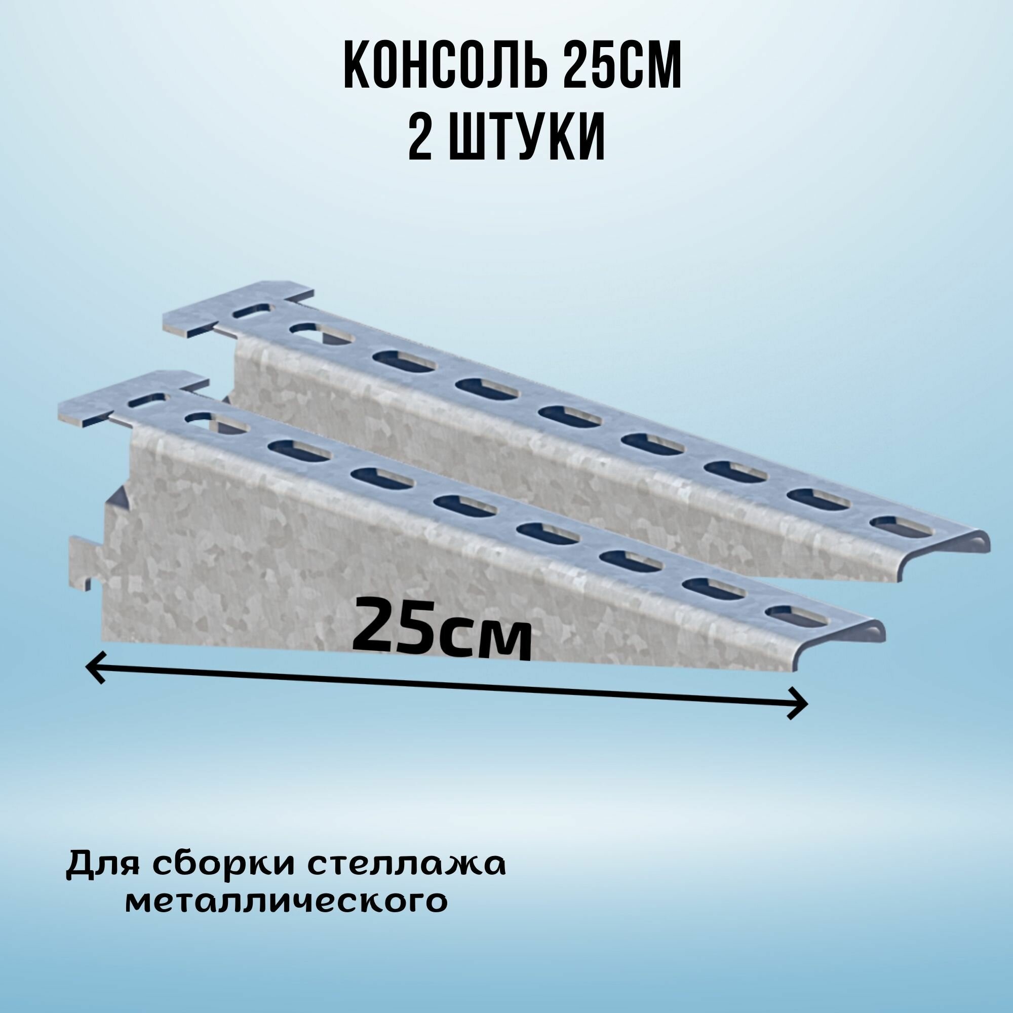 Консоль оцинкованная 250мм (комплект 2 шт) для металлического стеллажа