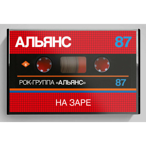 Audio MC Альянс. На Заре (MC, Кассета, Album, Stereo) maschina records antenn mc