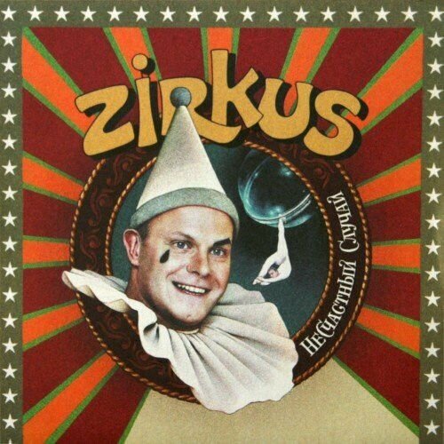 AudioCD Несчастный Случай. Zirkus (CD)