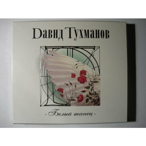 dvd 9 1 2 недель slipcase AudioCD Давид Тухманов. Белый Танец (CD, Compilation, Slipcase, Gold Edition)