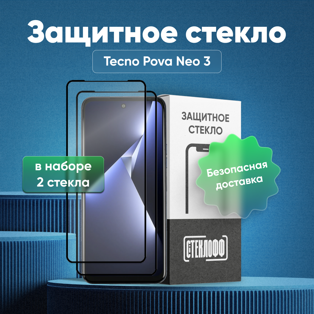 Набор защитных стекол для TECNO POVA Neo 3 c полным покрытием, серия Стеклофф Base, 2 шт