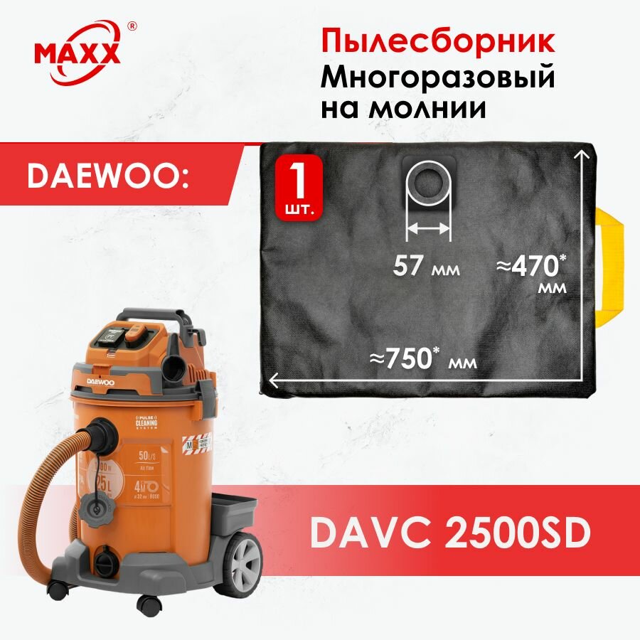 Мешок - пылесборник многоразовый на молнии для пылесоса DAEWOO DAVC 2500SD, 1400 Вт , 25 л