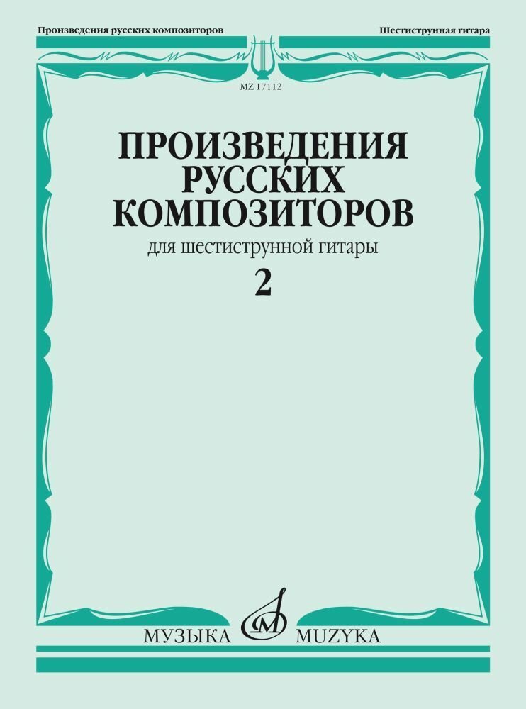 Произведения русских композиторов для шестиструнной гитары. Выпуск 2