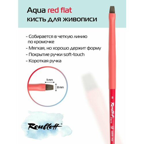 Кисть художественная для рисования Roubloff Aqua Red round соболь-микс плоская ручка короткая №8 roubloff кисть aqua red flat соболь микс плоская обойма soft touch ручка короткая красная 6