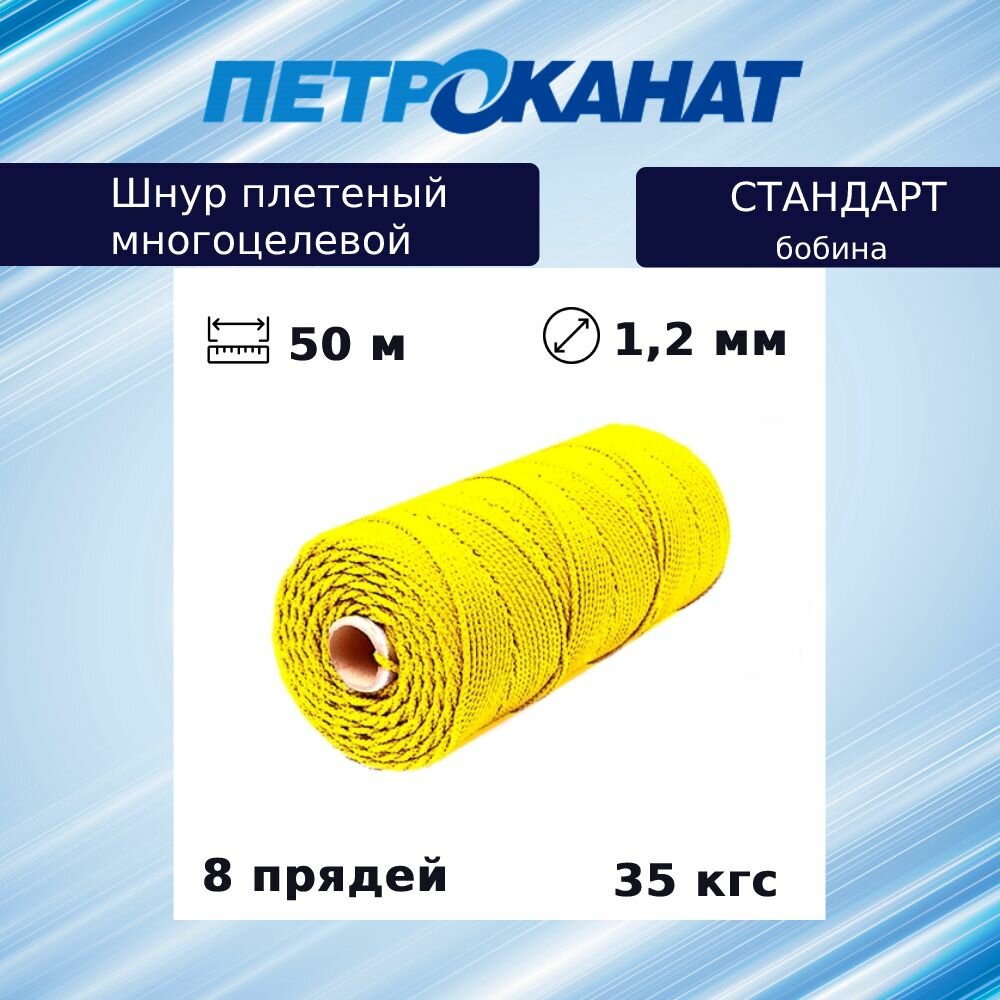 Шнур плетеный Петроканат стандарт 1,2 мм (50 м) желтый, бобина
