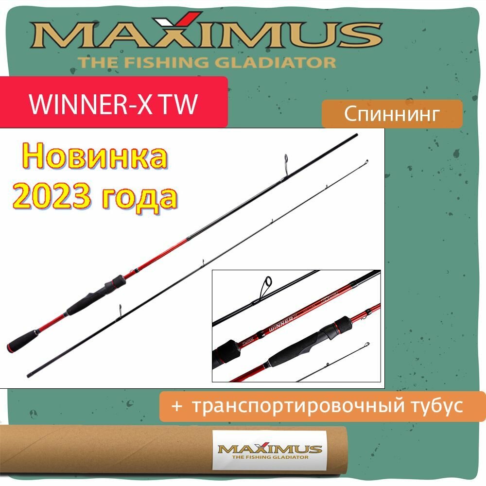 Спиннинг Maximus WINNER-X TW 21MH 2,1m 12-40g