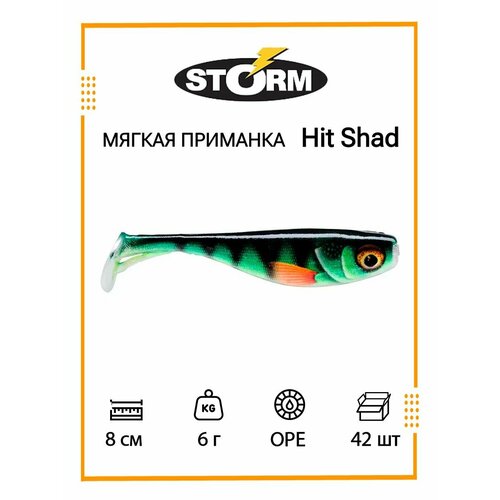 Мягкая приманка для рыбалки STORM Hit Shad 03 /OPE/ 8см, 6гр. (42шт/уп) BULK