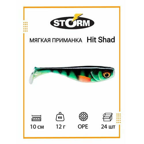 Мягкая приманка для рыбалки STORM Hit Shad 04 /OPE/ 10см, 12гр. (24шт/уп) BULK