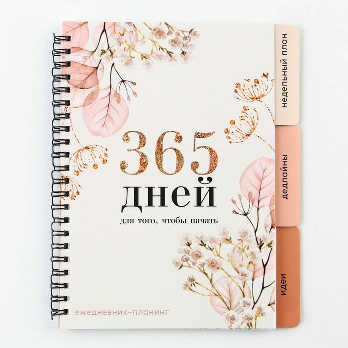 Планинг с разделителями  365 дней   мягкая обложка  формат А5  50 листов  9530260