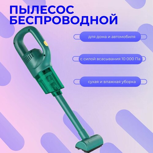 Беспроводной пылесос двойного назначения для автомобиля и дома зеленый 1411₽