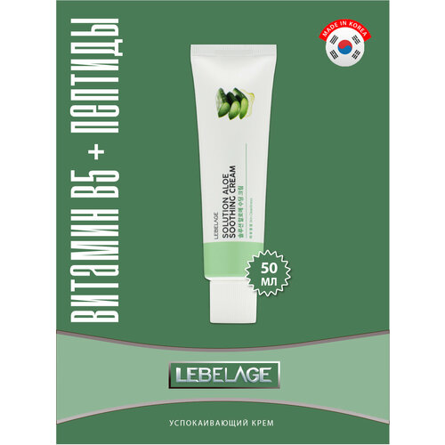 Lebelage Solution Aloe Soothing Cream 50 мл крем для лица уход за лицом lebelage пептидный крем для лица с алоэ solution aloe soothing cream