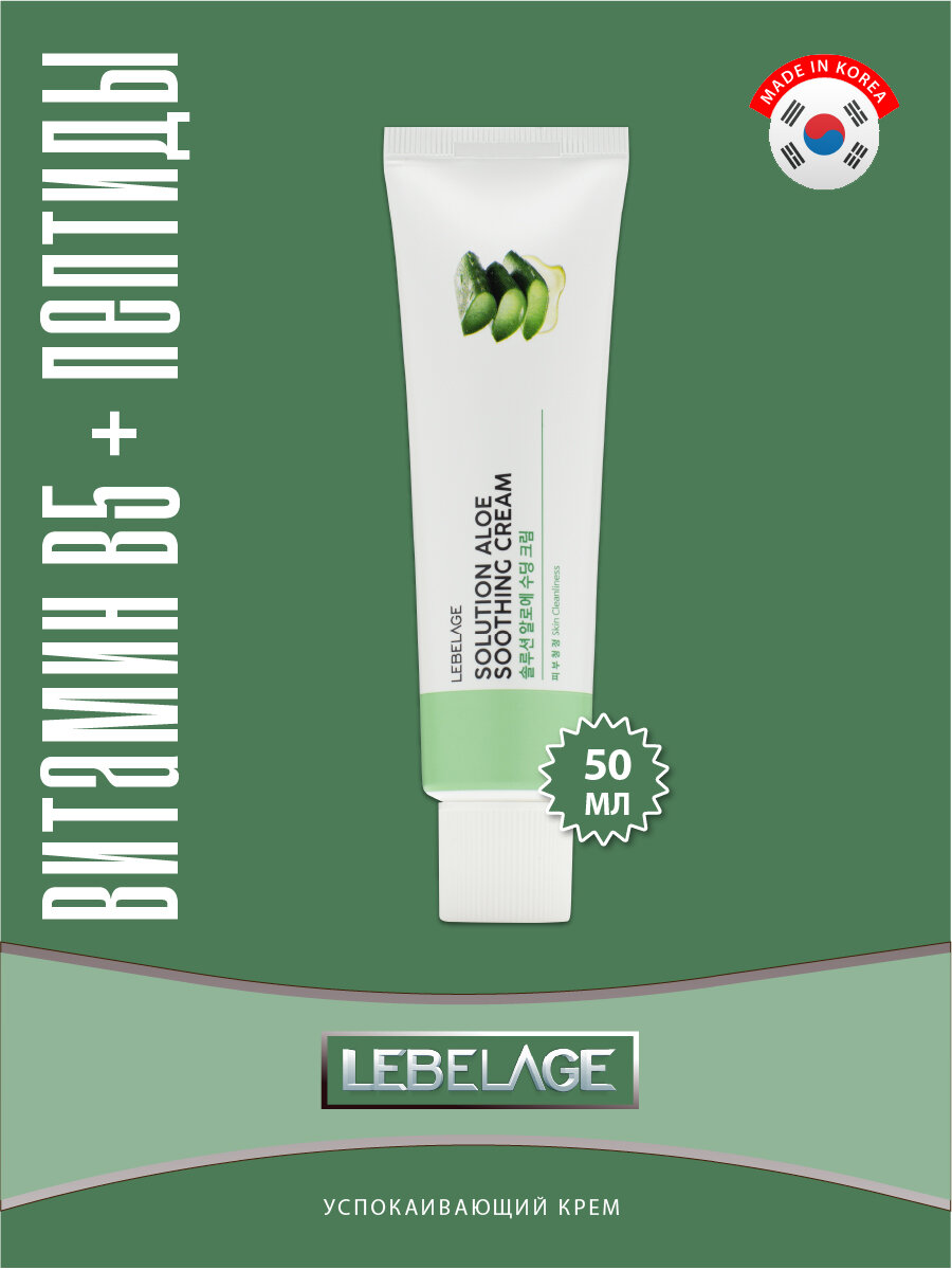 Lebelage Solution Aloe Soothing Cream 50 мл крем для лица