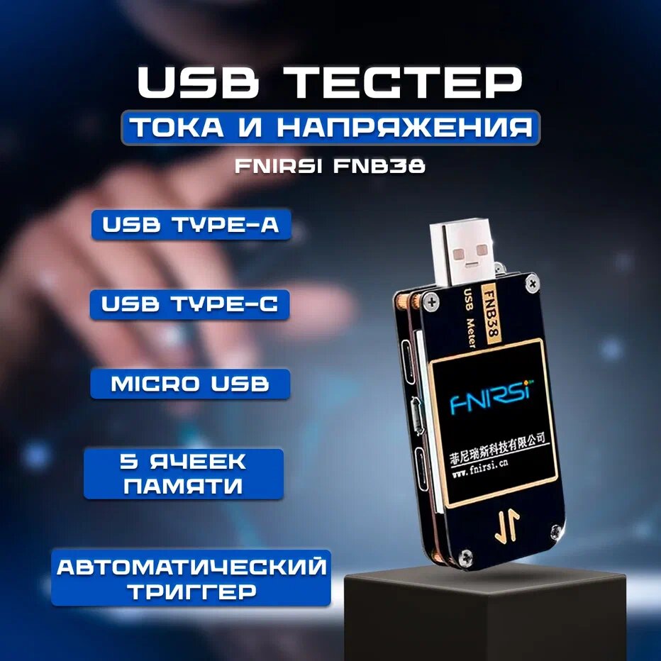 USB тестер тока и напряжения FNIRSI FNB38