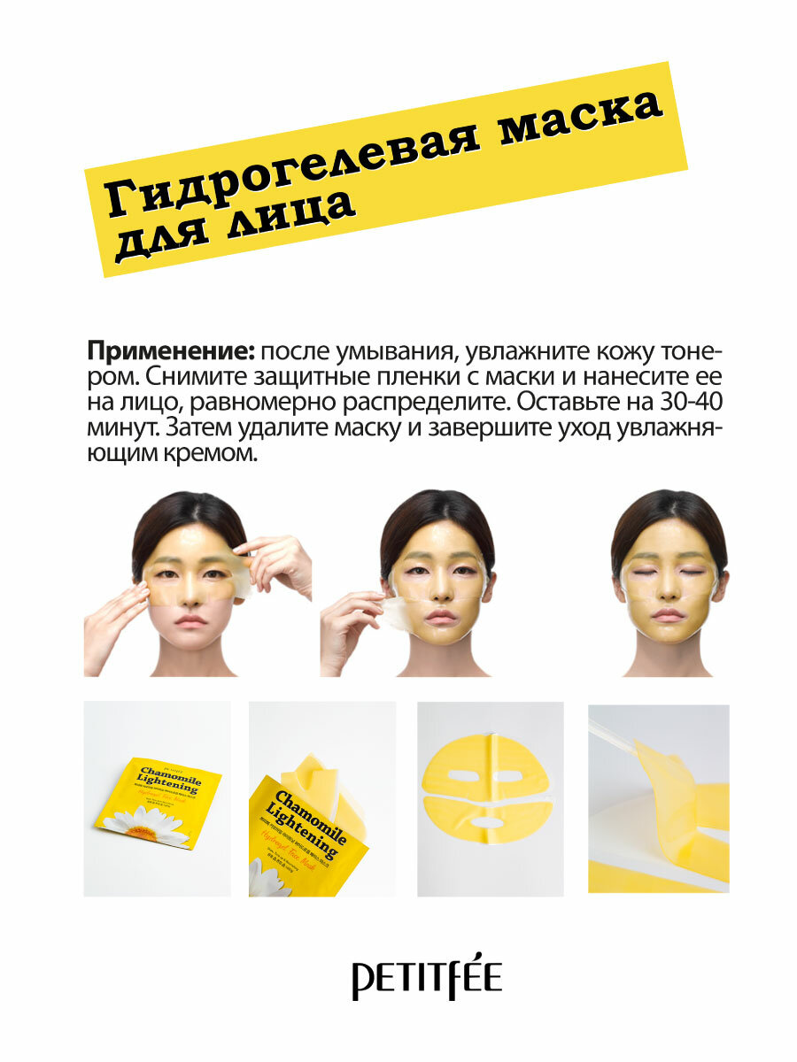 Гидрогелевая маска с экстрактом ромашки Petitfee Chamomile Lightening Hydrogel Face Mask - фото №16