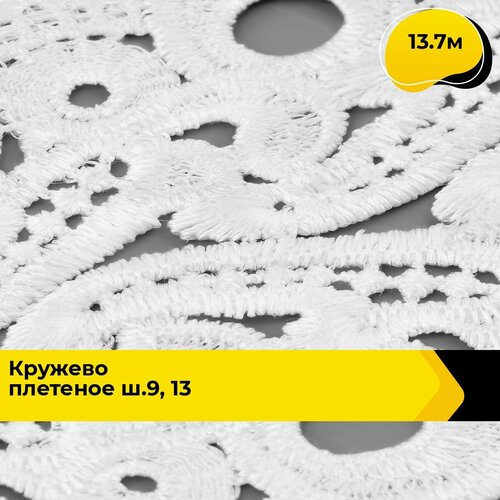 Кружево для рукоделия и шитья вязаное гипюровое, тесьма 9.5 см, 13.7 м