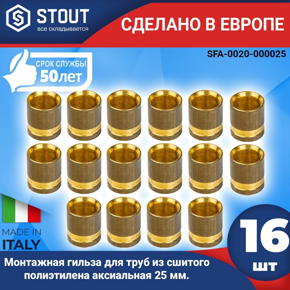 Монтажная гильза STOUT (16шт.) для труб из сшитого полиэтилена аксиальная 25 мм. (арт. SFA-0020-000025)