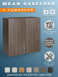 Кухонный гарнитур, Шкаф кухонный навесной, для посуды 60x60x28,9, ЛДСП, ясень шимо темный