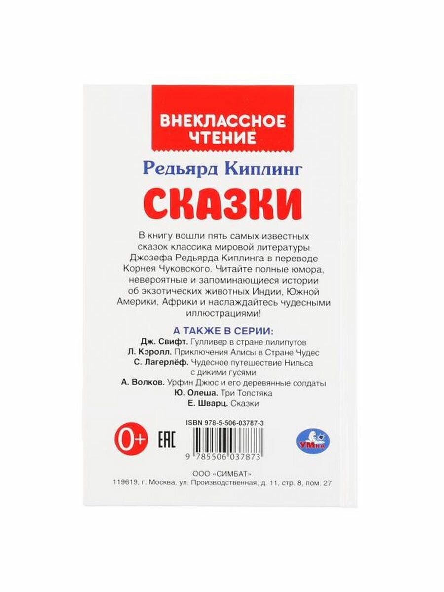 "УМКА". СКАЗКИ. РЕДЬЯРД КИПЛИНГ (ВНЕКЛАССНОЕ ЧТЕНИЕ). ТВЕРДЫЙ ПЕРЕПЛЕТ. БУМАГА ОФСЕТНАЯ в кор.24шт - фото №13
