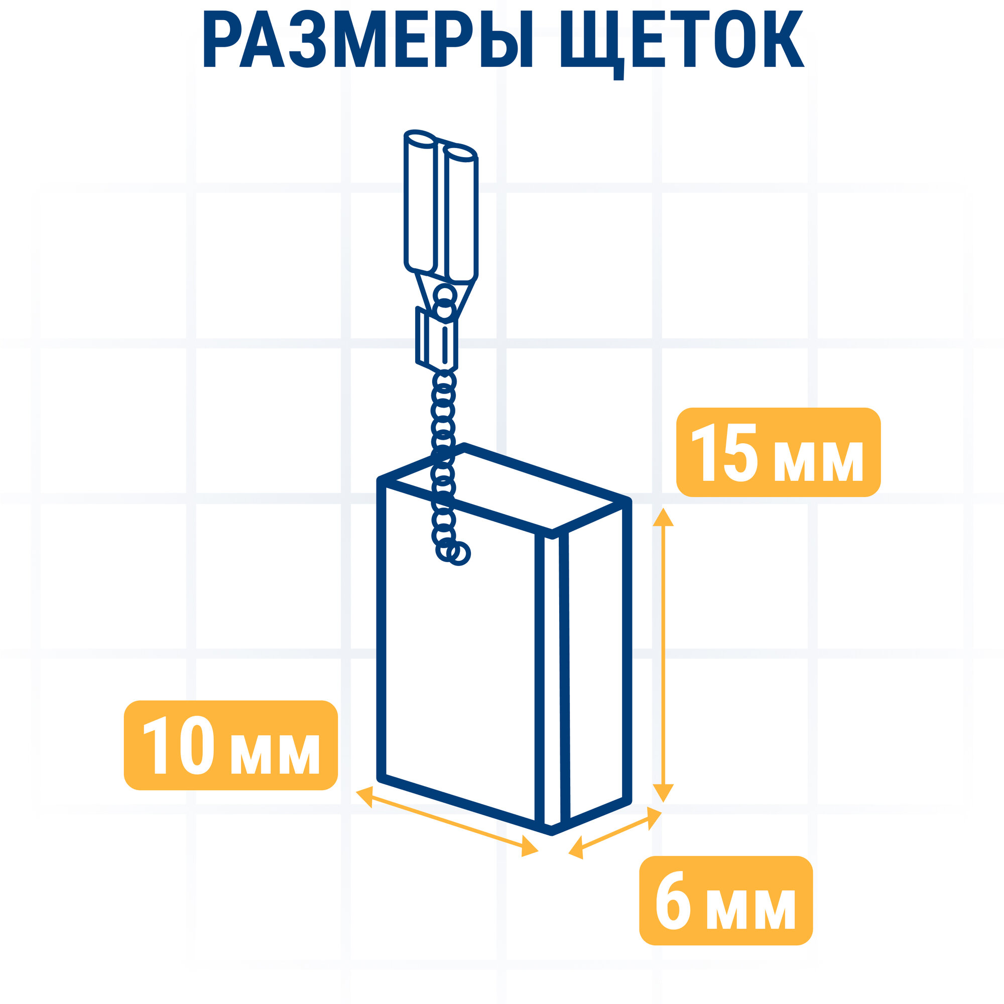 Щетка графитовая ПРАКТИКА для MAKITA (аналог CB-100/арт.181030-1) с пружиной, 6x10x15 мм, (790-885)