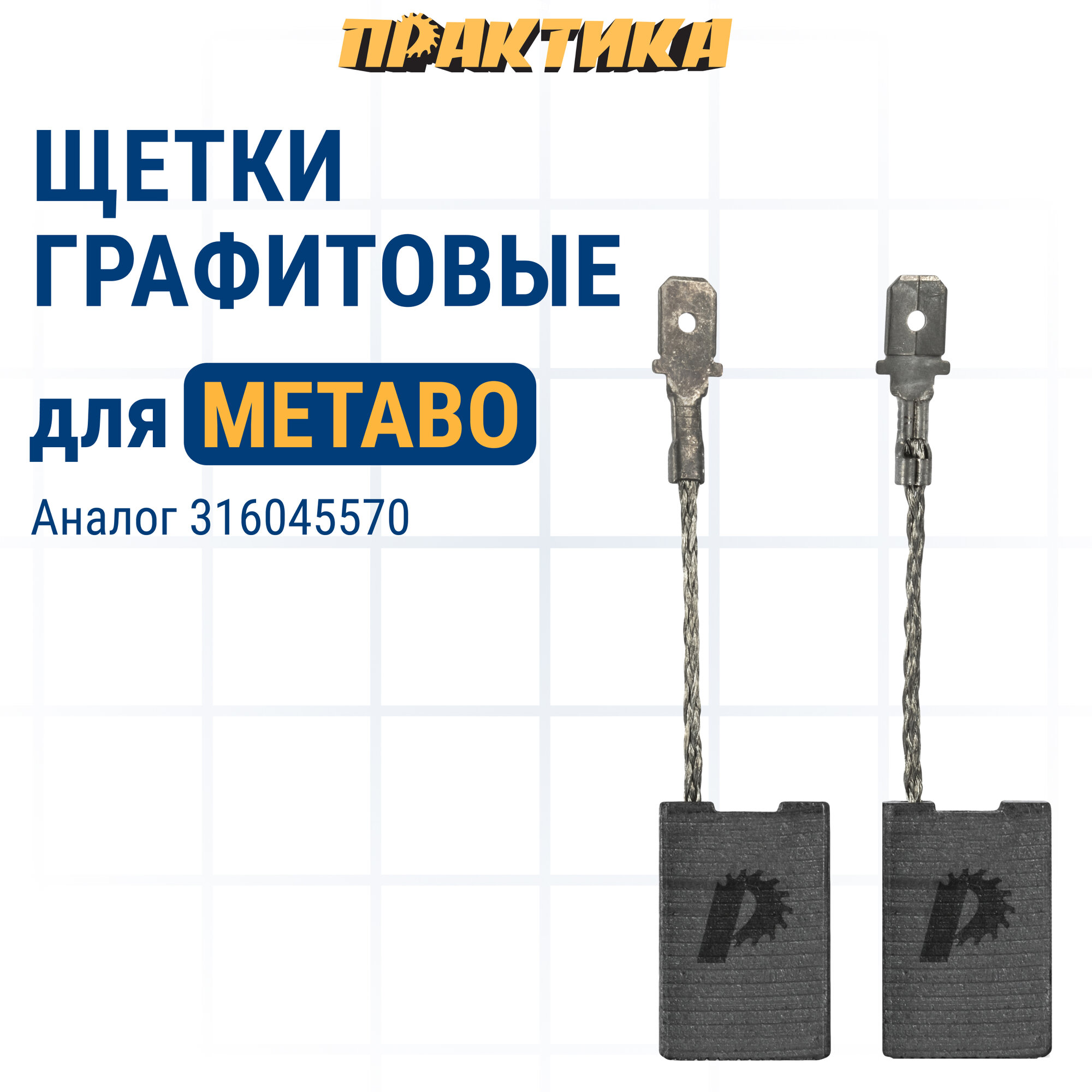 фото Щетка графитовая ПРАКТИКА для METABO (аналог 316045570) 6х16х24 мм, автостоп (790-663)